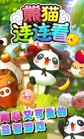 熊猫连连看手机版