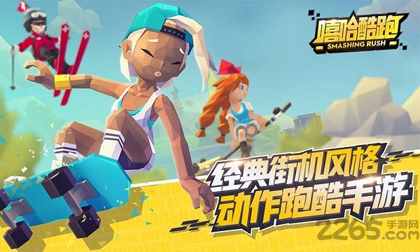 嘻哈酷跑手游