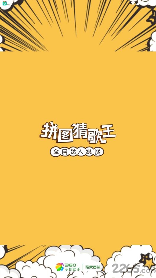 拼图猜歌王下载