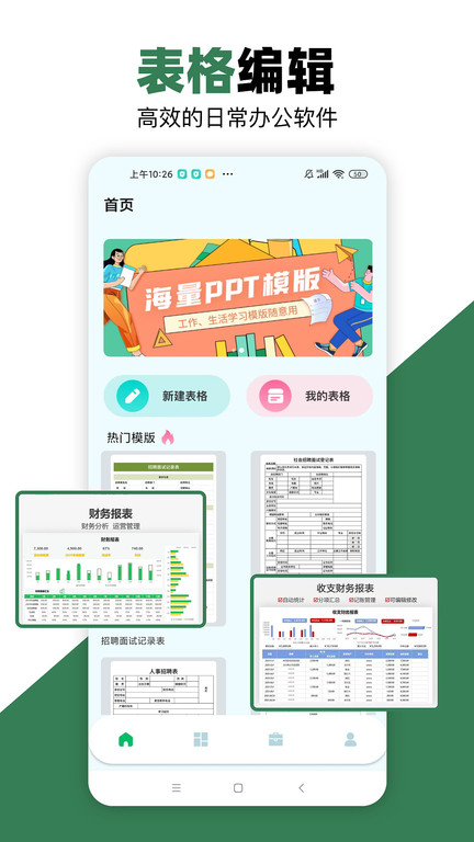 Excel表格app下载
