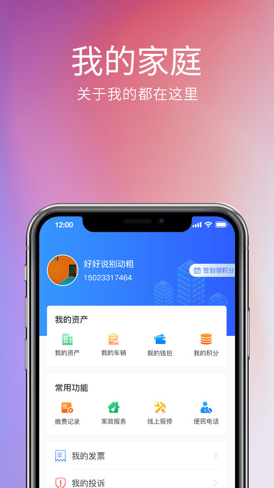 我的物业手机版