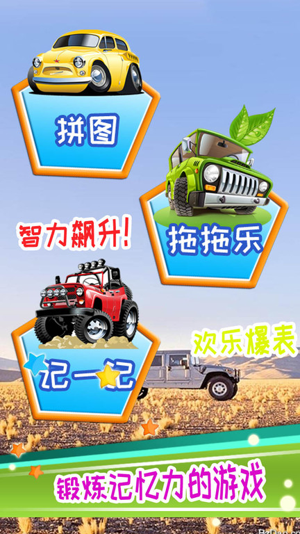 儿童宝宝汽车拼图游戏 儿童宝宝汽车拼图下载手机版