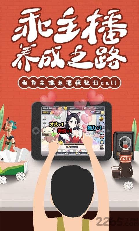 主播计划手游