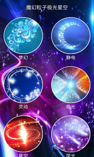 魔幻粒子极光星梦app