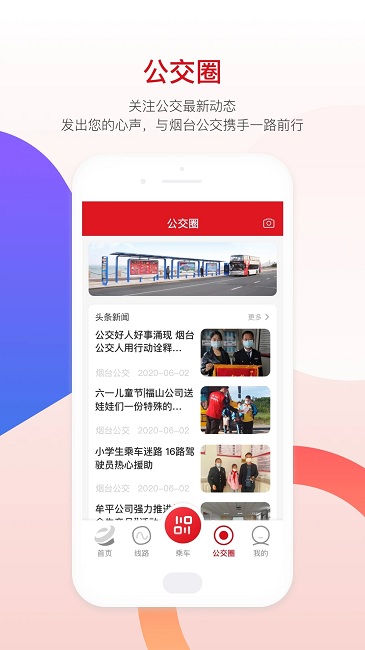 烟台公交最新版