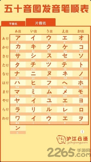 沪江日语五十音图软件