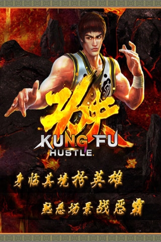 功夫侠手游