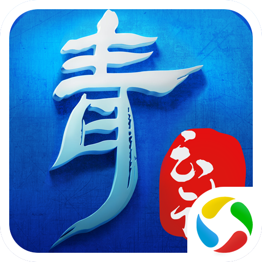 青云扶摇传手游腾讯版
