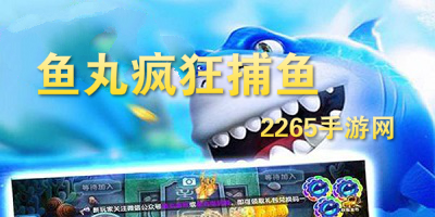 鱼丸疯狂捕鱼