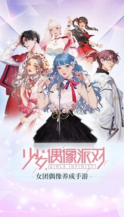 少女偶像派对游戏下载
