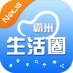 霸州生活圈app