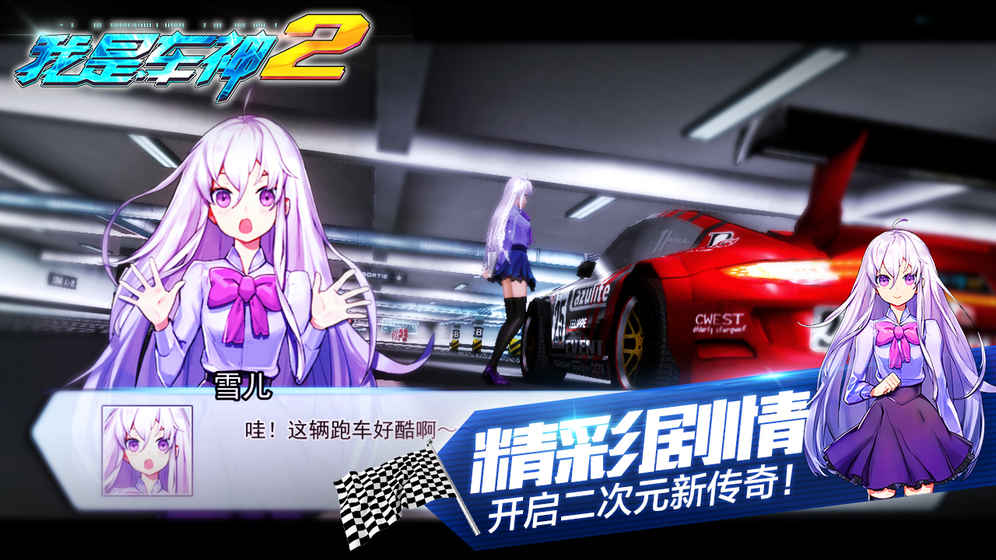 我是车神2手机游戏