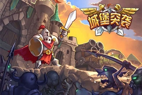 城堡突袭手机中文版 城堡突袭汉化版下载