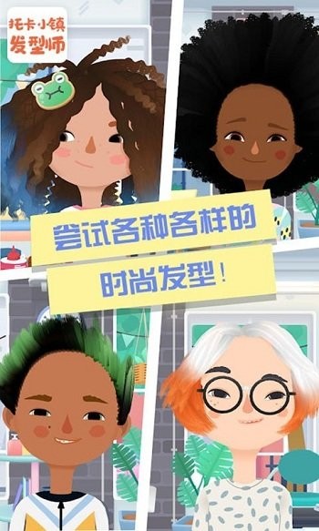 托卡小镇发型师官方版 托卡小镇发型师游戏下载