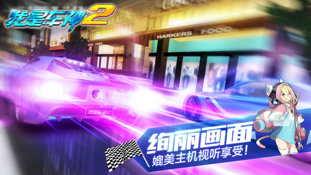 我是车神2手机游戏