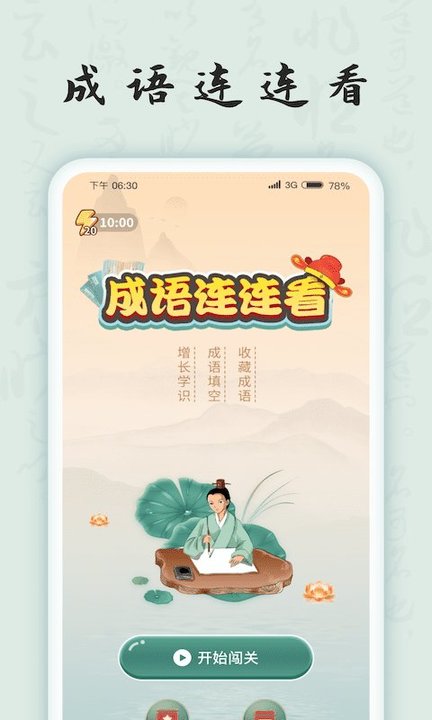 成语连连看app 成语连连看手机版下载