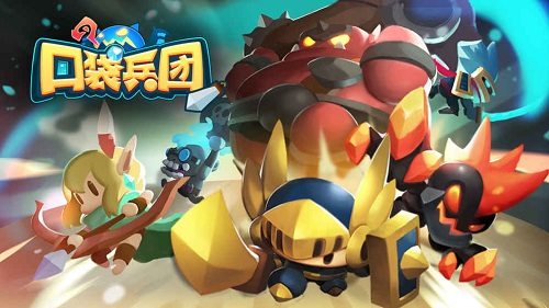 口袋兵团游戏