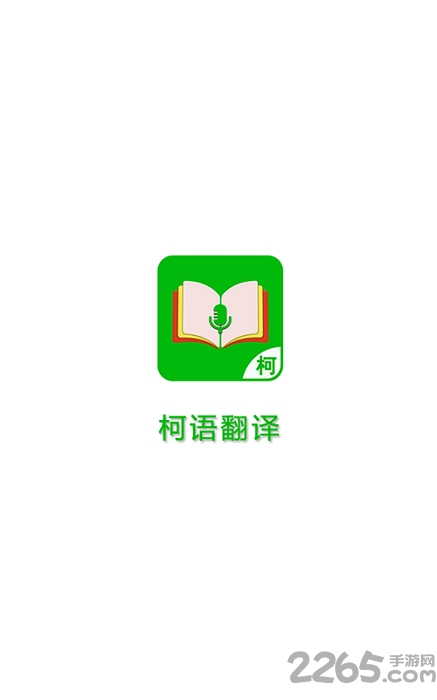 柯语翻译手机版