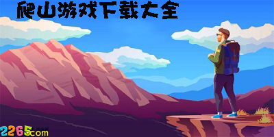 爬山游戏