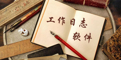 工作日志软件