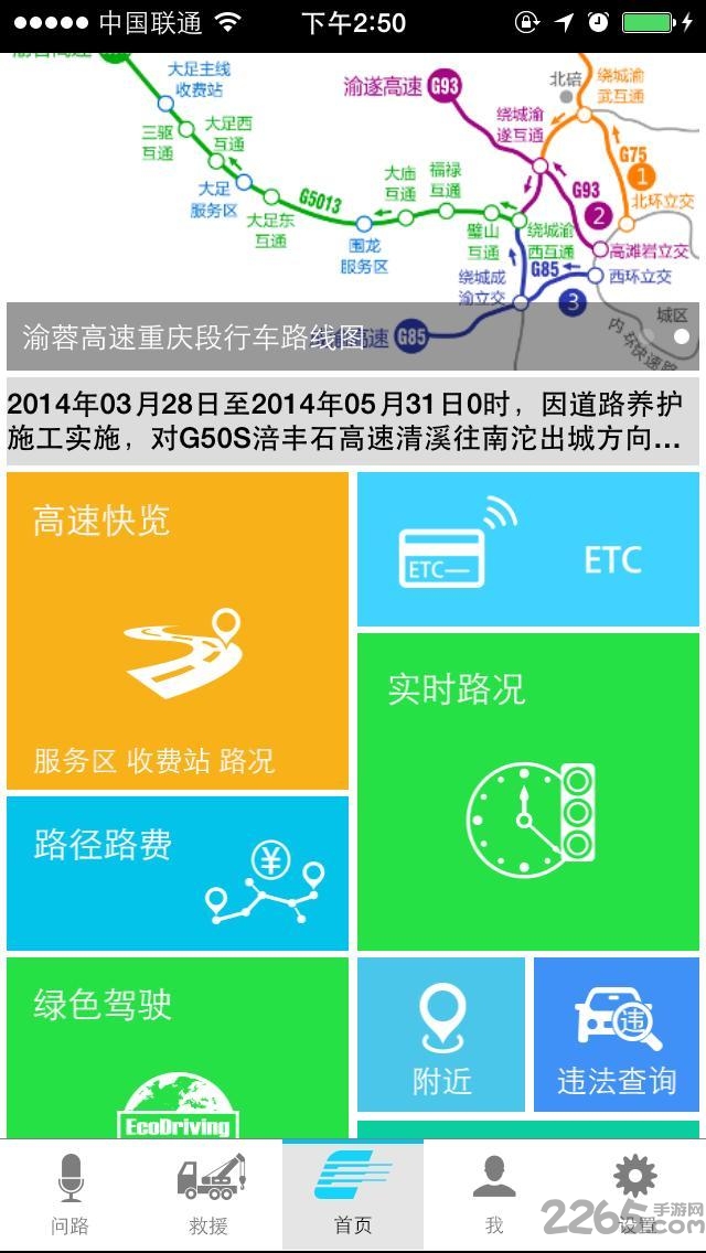 重庆高速通软件