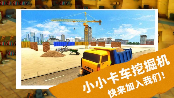 小小卡车挖掘机运输手机版