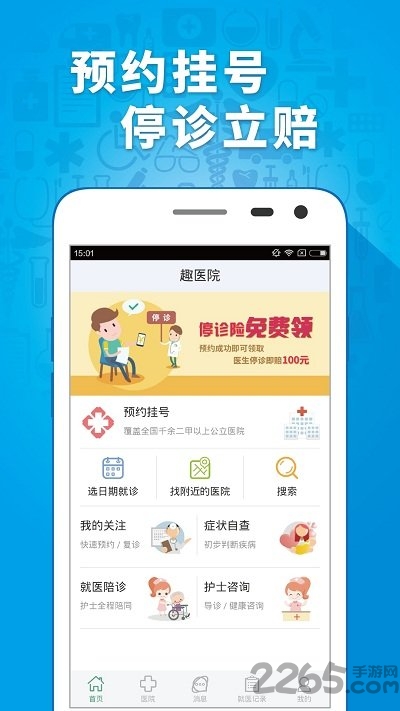 趣医院app