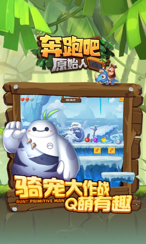 奔跑吧原始人手机版
