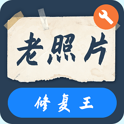 一键修复老照片手机软件
