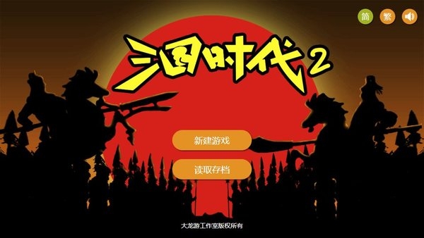 三国时代2单机最新版