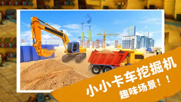 小小卡车挖掘机运输手机版