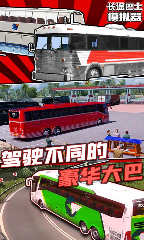 长途巴士模拟器游戏