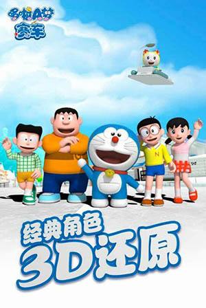 哆啦a梦赛车手游 哆啦a梦赛车
