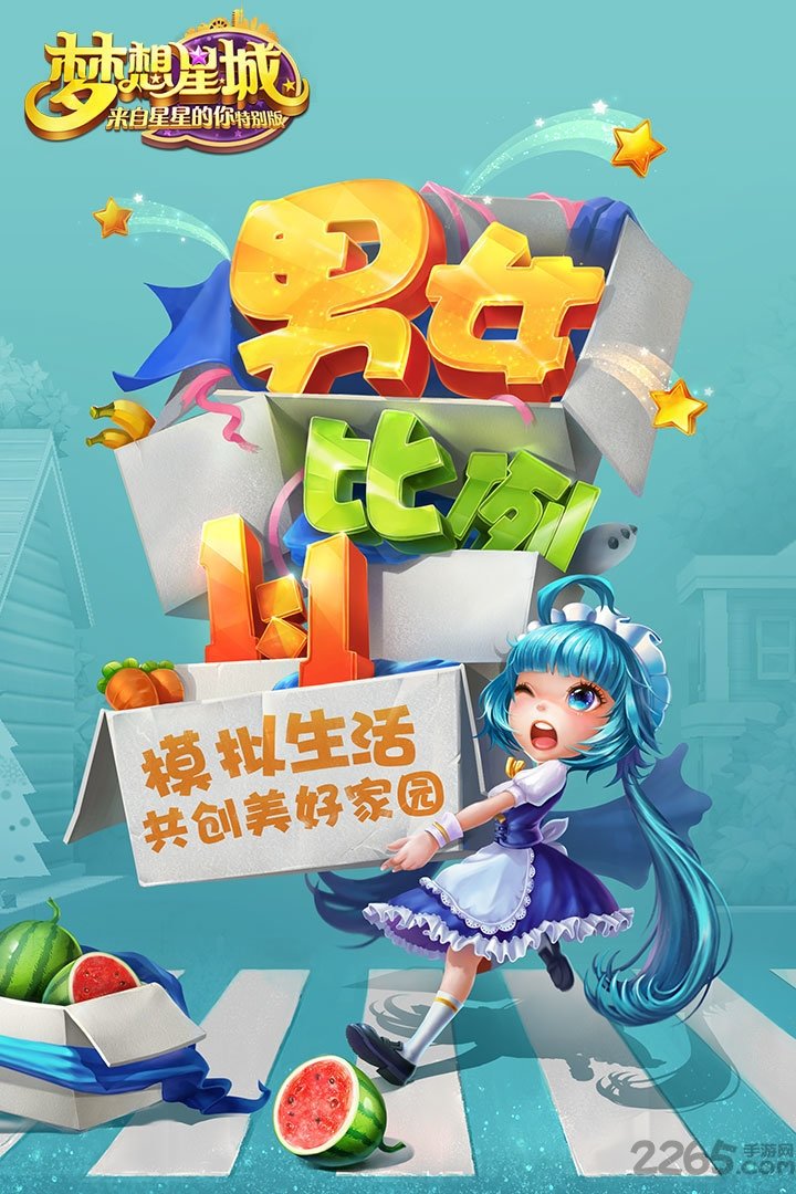 梦想星城腾讯版