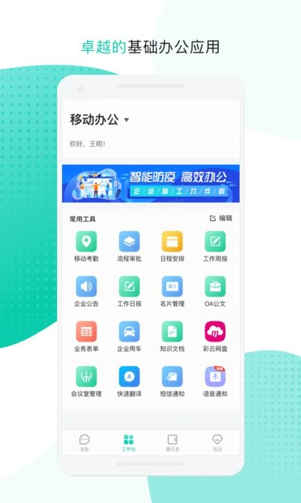 中移移动办公软件