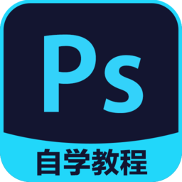 ps自学教程手机版