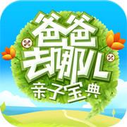 爸爸去哪儿亲子宝典单机游戏