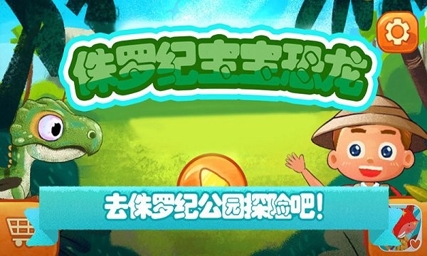 侏罗纪宝宝恐龙游戏
