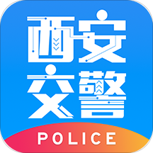 西安交警警用版最新app
