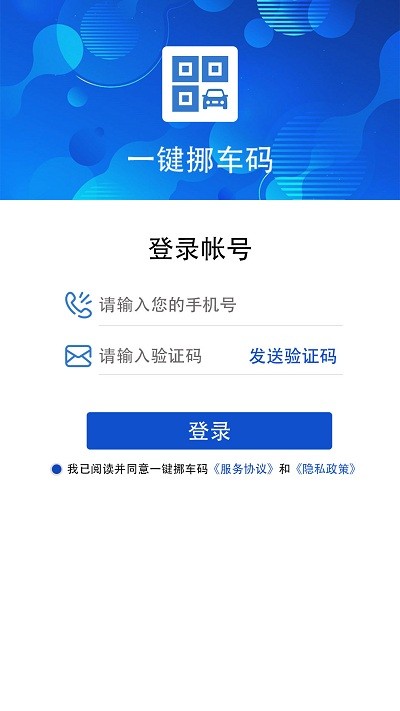 一键挪车码官方版 一键挪车码软件下载安装手机版