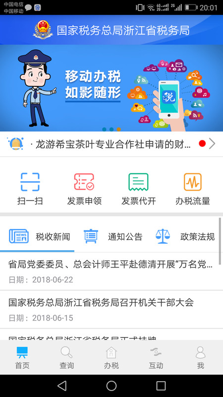 浙江税务电子税务局官方版
