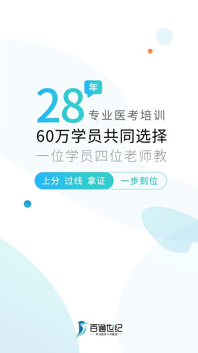 百通世纪护士执业资格考试