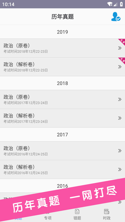 考研政治真题最新版