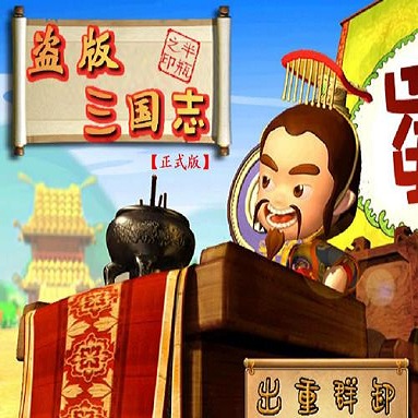 手机4399盗版三国志