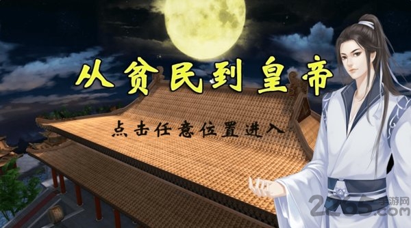 从贫民到皇帝单机版 从贫民到皇帝橙光下载
