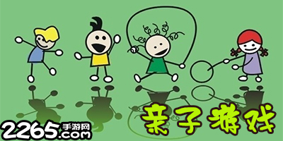 亲子游戏
