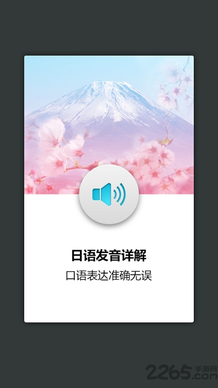 日语发音单词学习软件