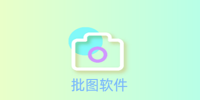 批图软件