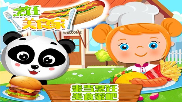 烹饪美食家游戏手机版