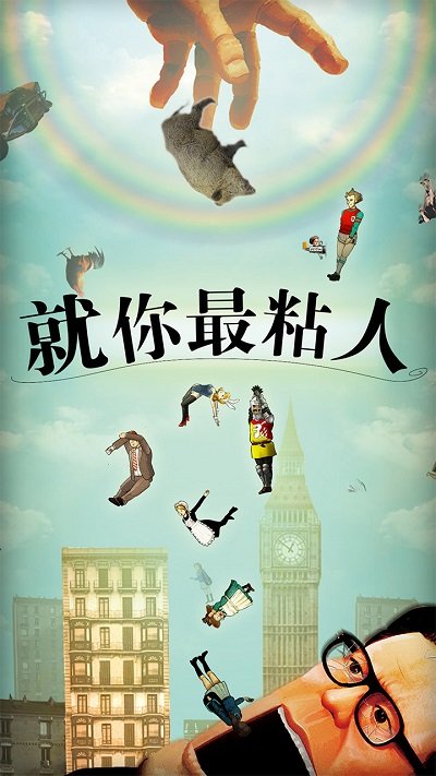 就你最粘人官方版